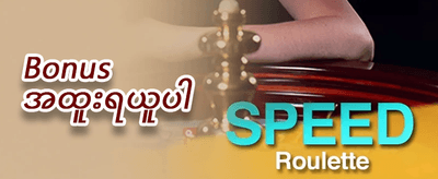လာဘ်ကံထူးမဲ promotion