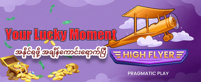 နေ့စဉ်အပိုဆုများကို ရယူလိုက်ပါ