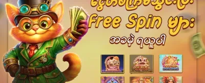 Hot Slots အတွက် အခမဲ့ Spin များ promotion